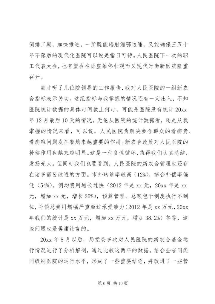 医院职代会领导讲话.docx