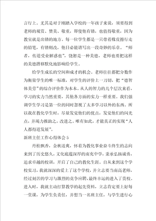 2022新班主任工作心得体会