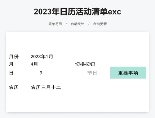 2023年日历活动清单excel表格模板