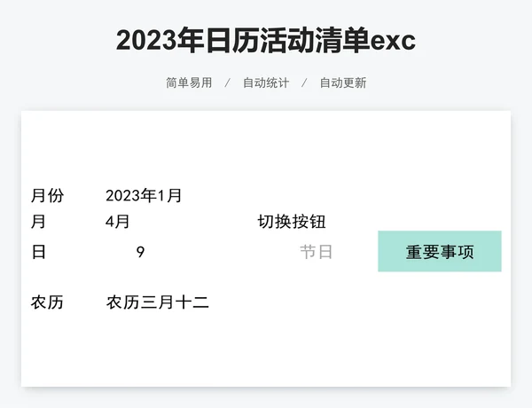 2023年日历活动清单excel表格模板