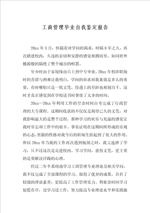 工商管理毕业自我鉴定报告