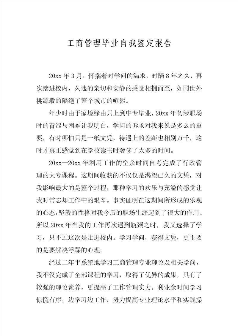 工商管理毕业自我鉴定报告