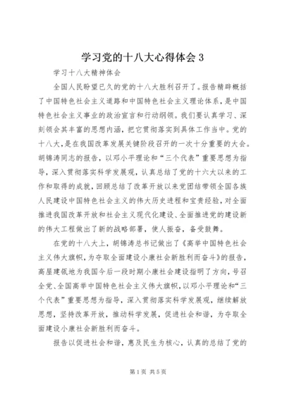 学习党的十八大心得体会3 (2).docx