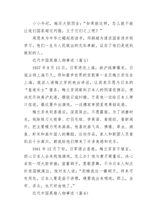 近代中国英雄人物事迹（精选10篇）.docx