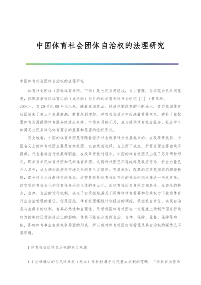 中国体育社会团体自治权的法理研究.docx