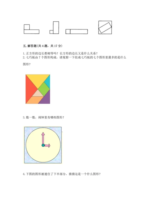 苏教版一年级下册数学第二单元 认识图形（二） 测试卷及答案（最新）.docx