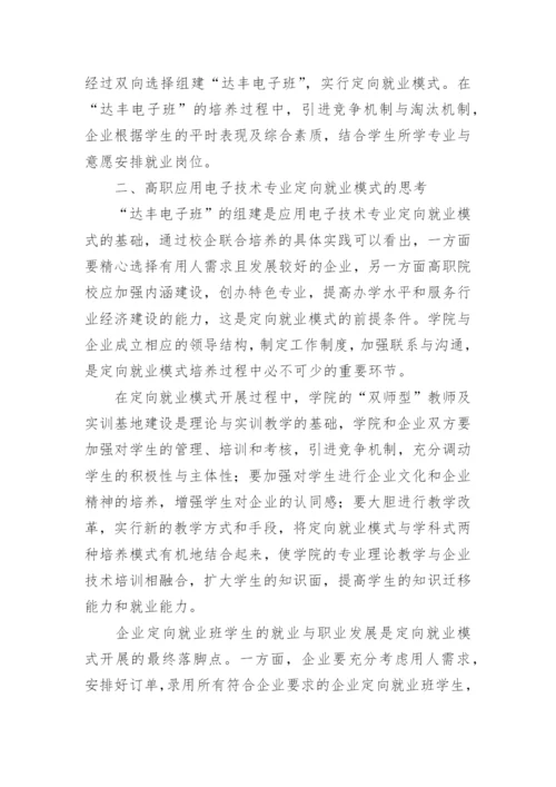 浅谈高职应用电子技术专业定向就业模式的实践与思考论文.docx