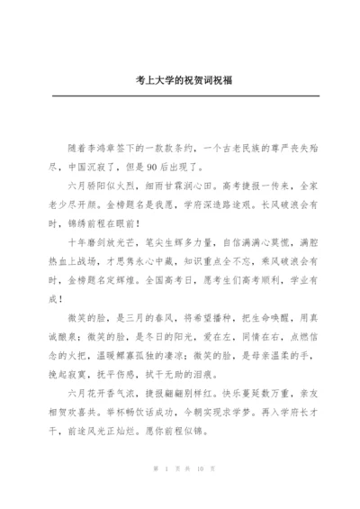 考上大学的祝贺词祝福.docx