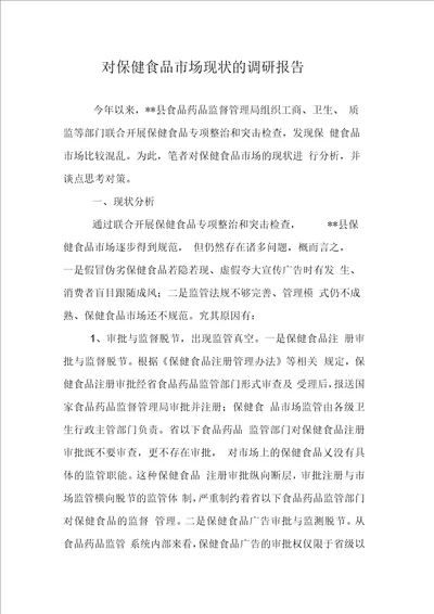 对保健食品市场现状的调研报告