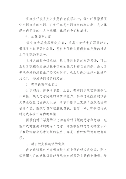 高职主题班会创新实践论文.docx