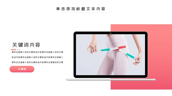 塑形美容减肥瘦身美体馆宣传PPT动态模板