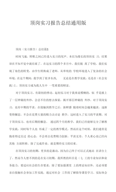顶岗实习报告总结通用版.docx