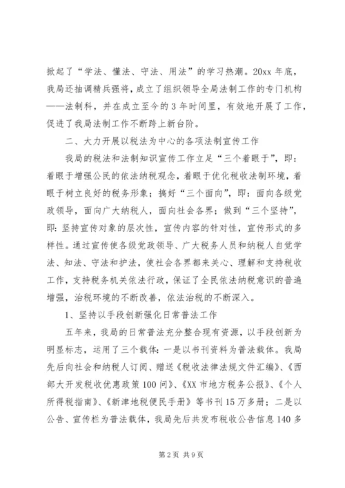 四五普法工作汇报[地税局] (4).docx