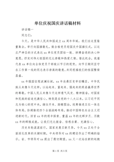 单位庆祝国庆讲话稿材料.docx