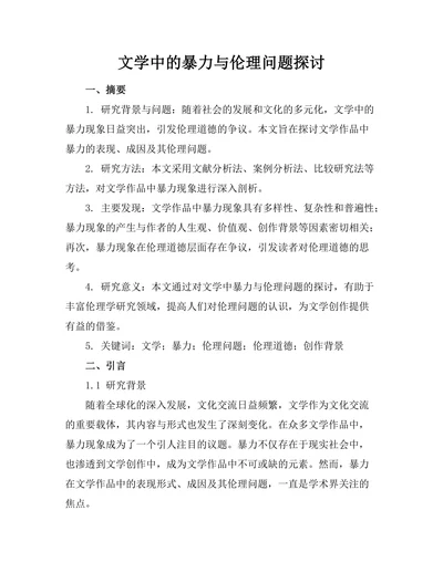文学中的暴力与伦理问题探讨