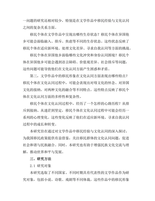 文学中的移民经验与文化认同