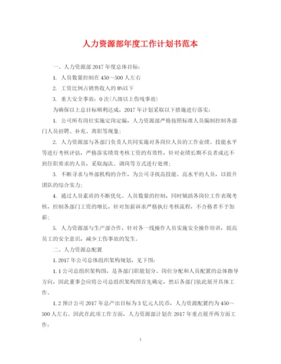 精编之人力资源部年度工作计划书范本.docx