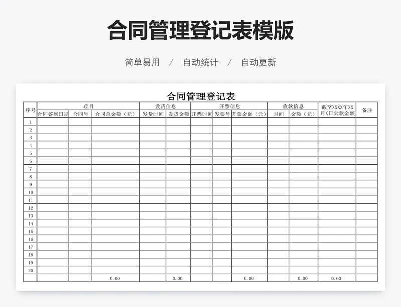 合同管理登记表模版