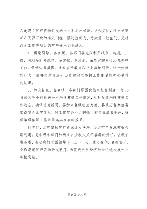 副县长在全县矿产资源开发秩序治理整顿会议上的讲话.docx
