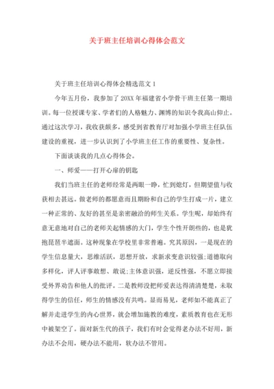 关于班主任培训心得体会范文.docx