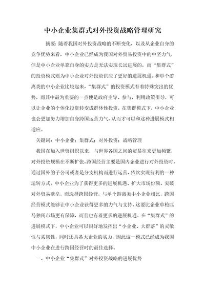 中小企业集群式对外投资战略管理研究