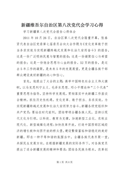 新疆维吾尔自治区第八次党代会学习心得 (5).docx