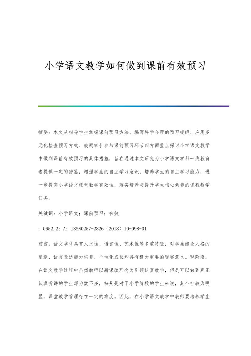 小学语文教学如何做到课前有效预习.docx