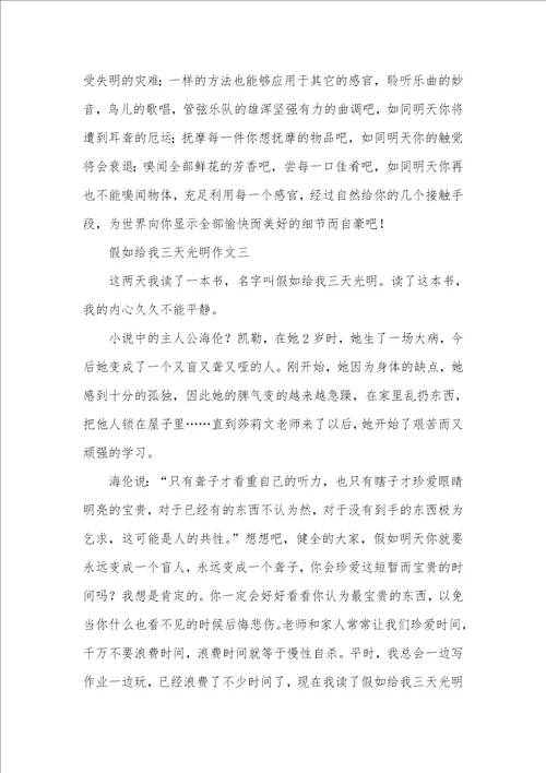 2021年假如给我三天光明作文假如给我三天光明500字