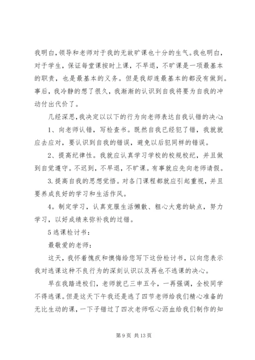 关于逃课的检讨书6篇.docx