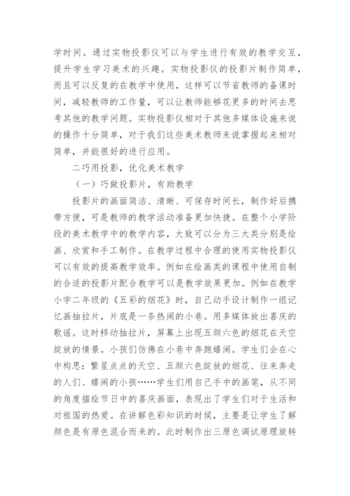 实物投影仪美术教育论文.docx