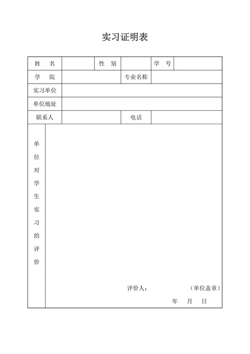 实习证明带表格