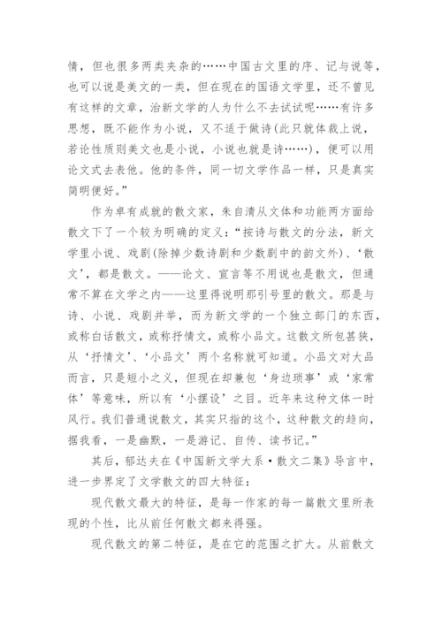 谈文学散文的审视和界定论文.docx