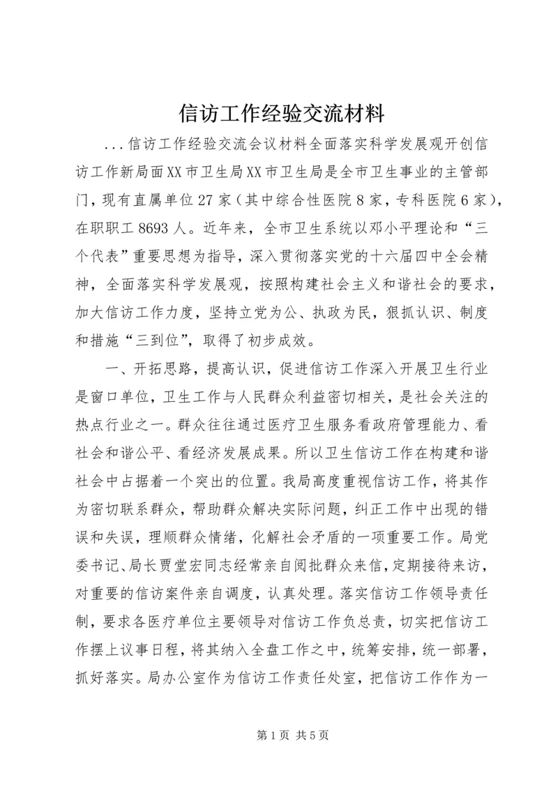 信访工作经验交流材料 (16).docx