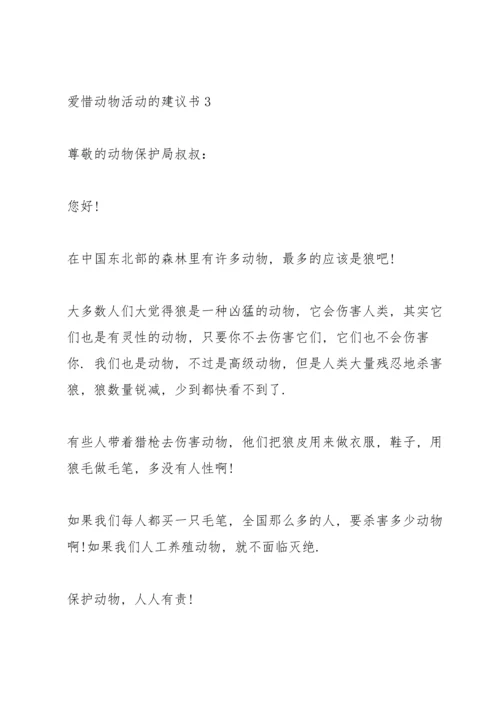 爱惜动物活动的建议书.docx