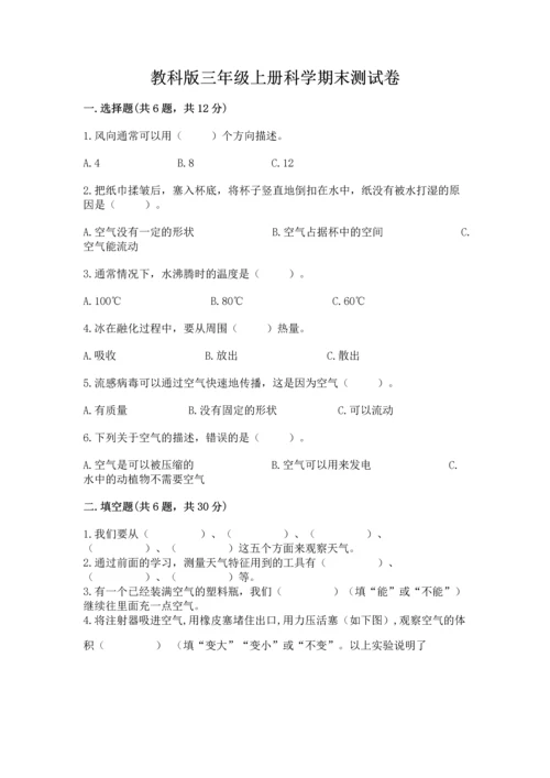 教科版三年级上册科学期末测试卷精编答案.docx