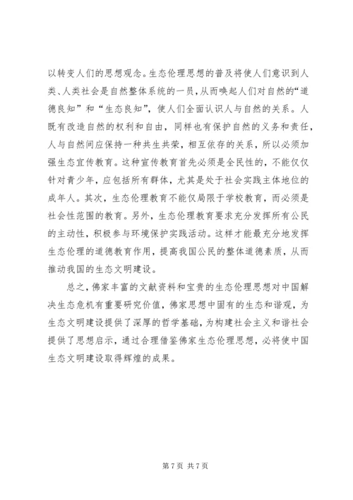 佛家思想对生态文明的启示透析.docx