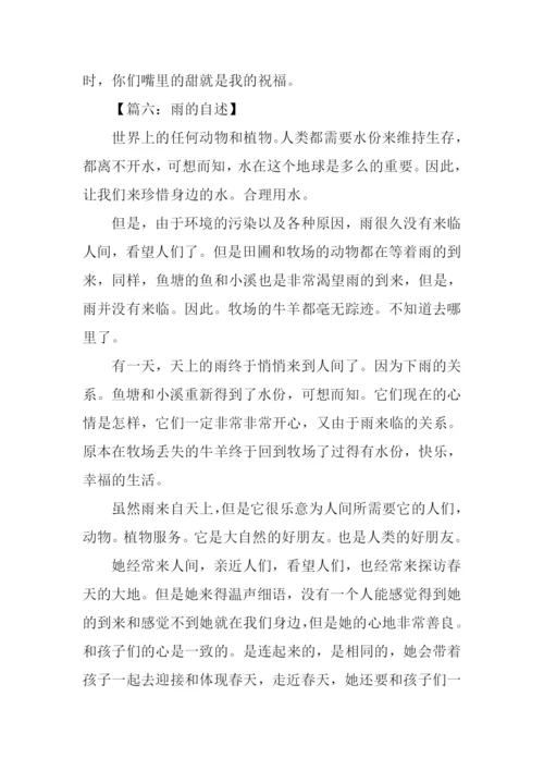 雨的自述作文600字.docx