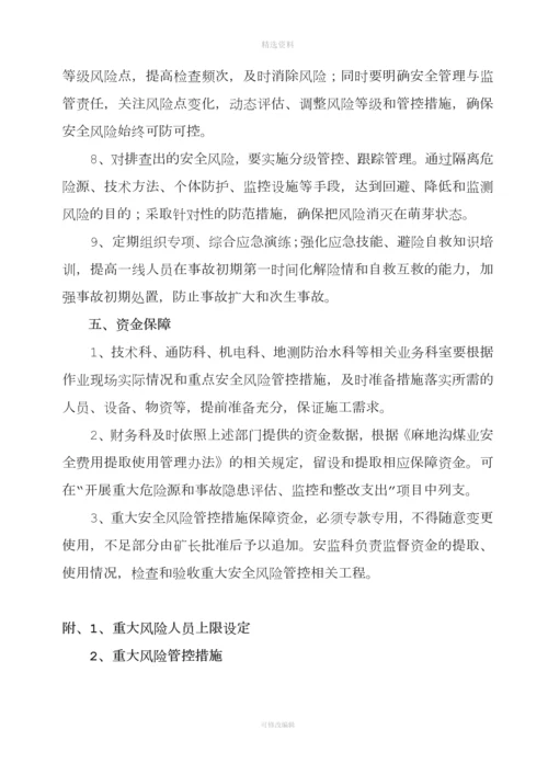 重大安全风险管控工作方案.docx