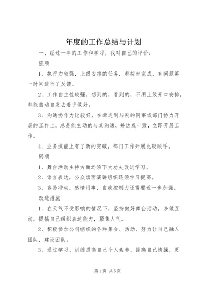 年度的工作总结与计划.docx