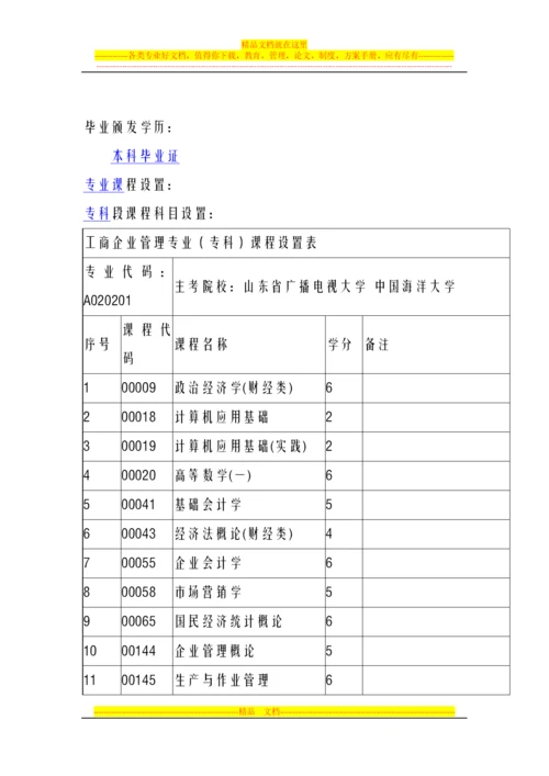 山东自考本科专业课程工商企业管理.docx