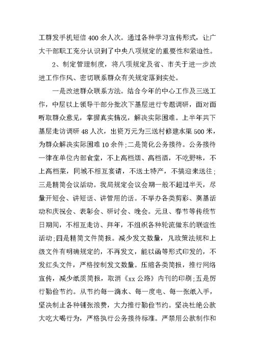 贯彻落实八项规定自查报告