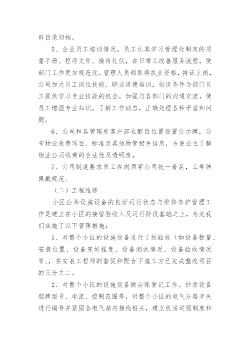 物业协会行业工作计划.docx