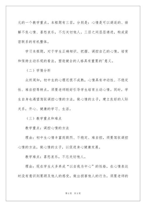 2022学会调控情绪说课稿.docx