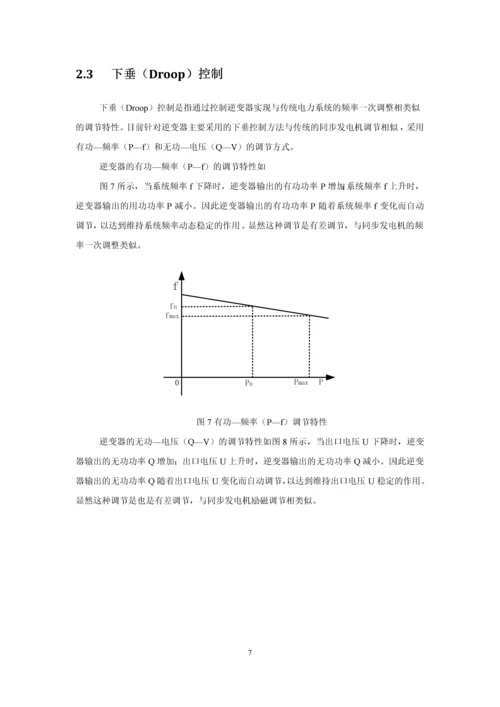 微电网控制策略研究论文.docx