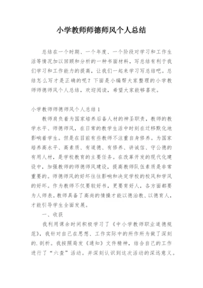 小学教师师德师风个人总结.docx