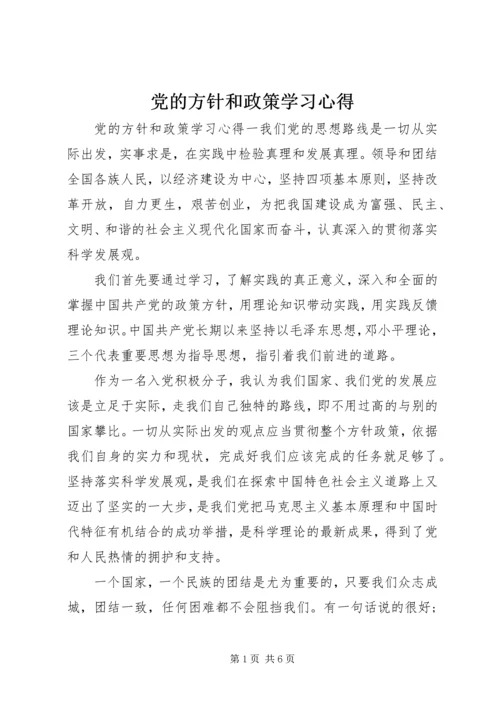 党的方针和政策学习心得.docx