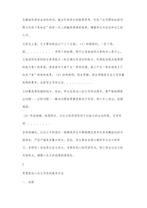 中考政治小论文写作指导2300字.docx