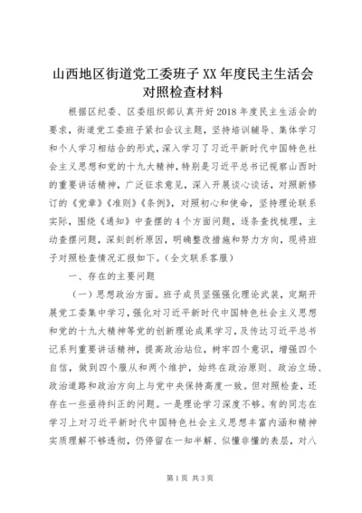 山西地区街道党工委班子XX年度民主生活会对照检查材料.docx