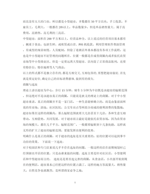 精编之超市计划书.docx