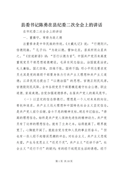 县委书记陈勇在县纪委二次全会上的讲话.docx